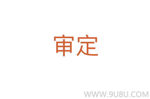 審定