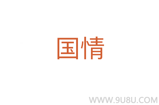 國情