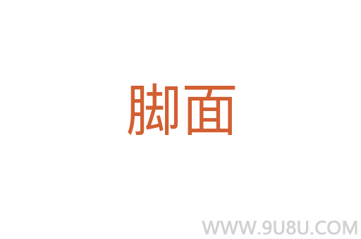 腳面