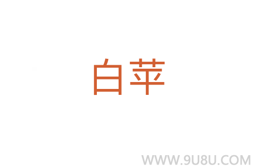 白蘋