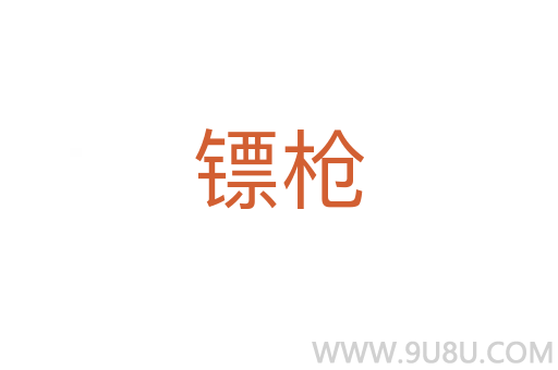 鏢槍