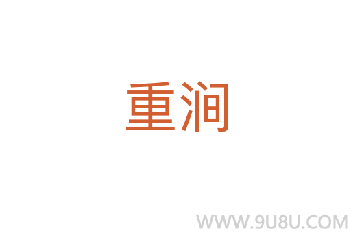 重澗