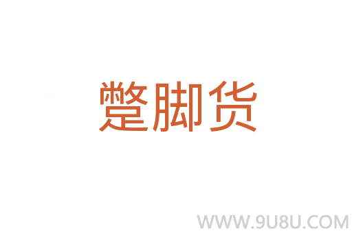 蹩腳貨
