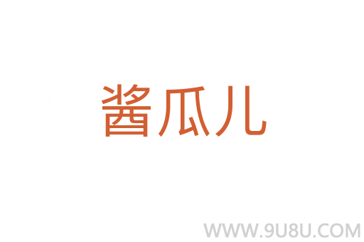醬瓜兒