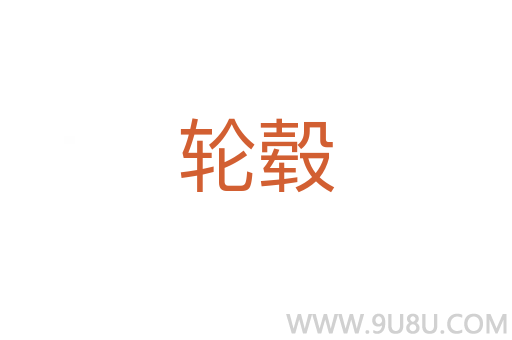 輪轂