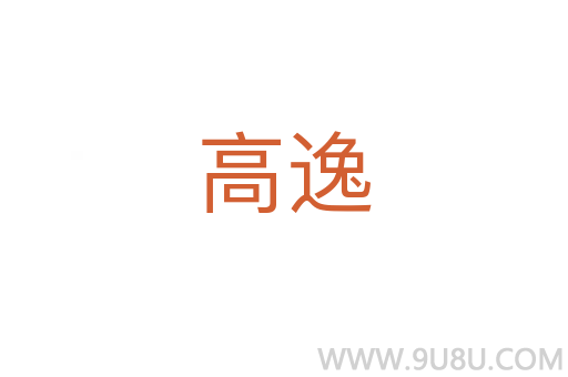 高逸
