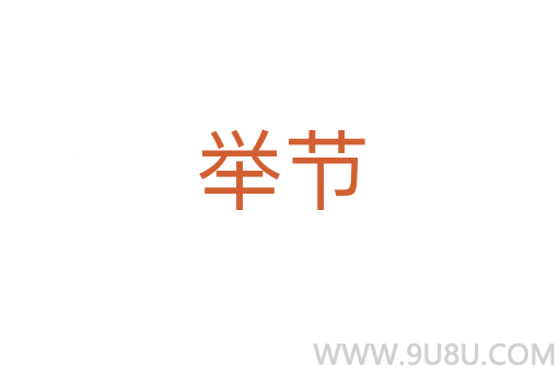 舉節