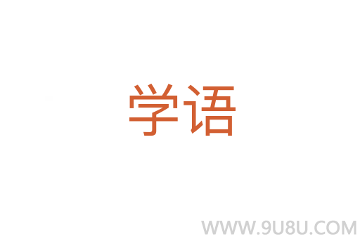 學語