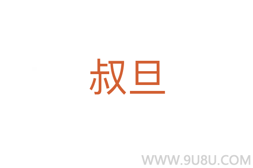 叔旦
