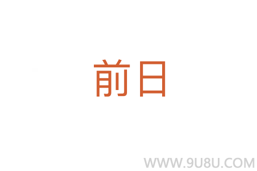 前日