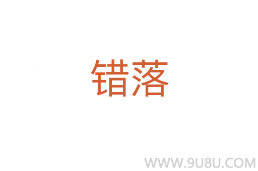 錯落