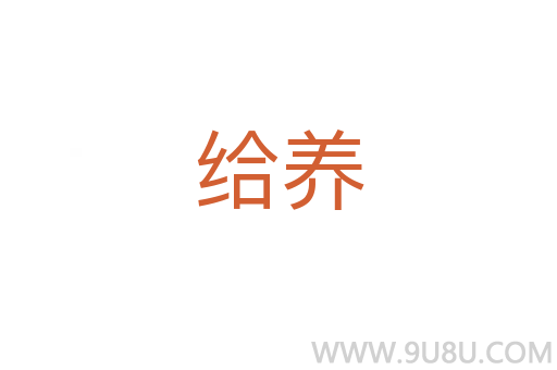 給養