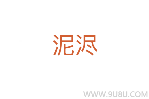 泥浕