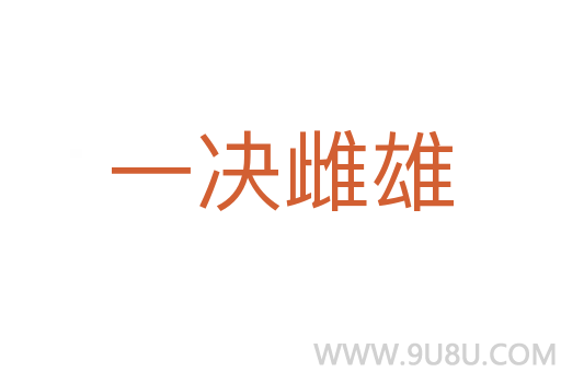 一決雌雄