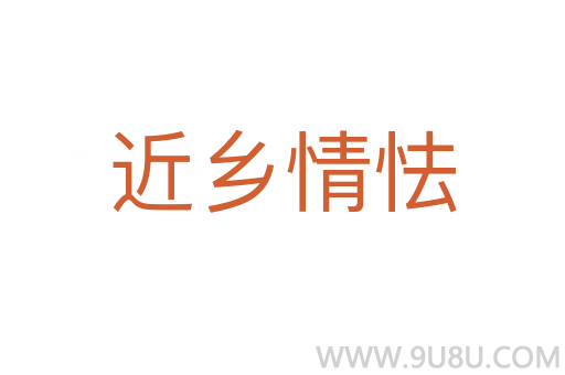 近鄉(xiāng)情怯
