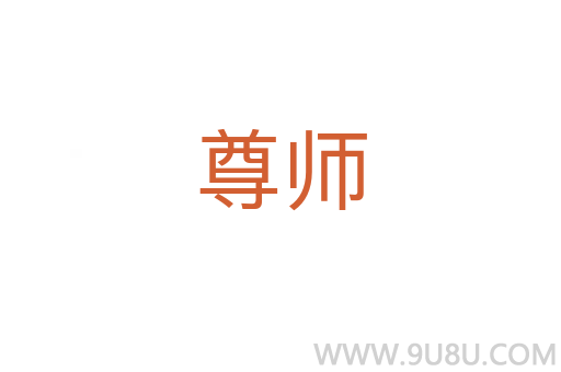 尊師