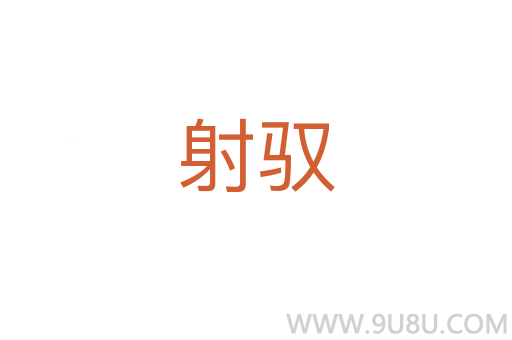 射馭