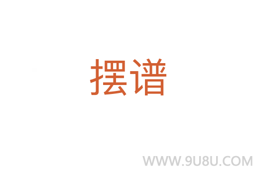 擺譜