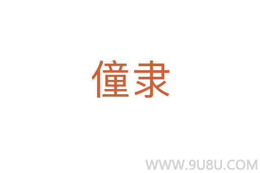 僮隸