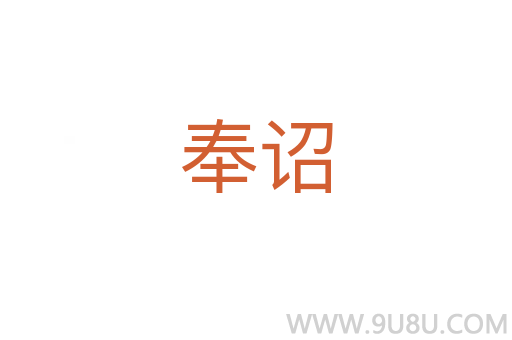 奉詔