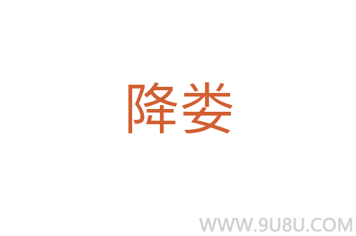 降婁