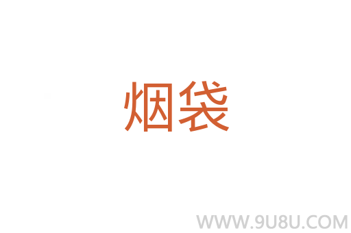 煙袋