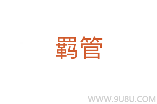 羈管