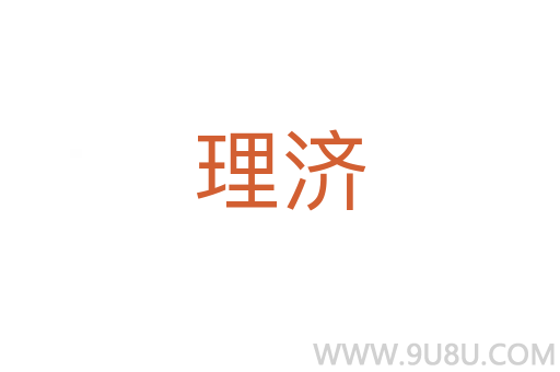 理濟