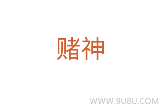 賭神