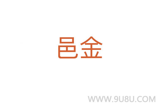 邑金