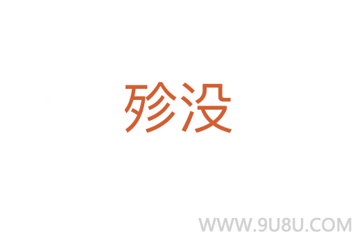 殄沒