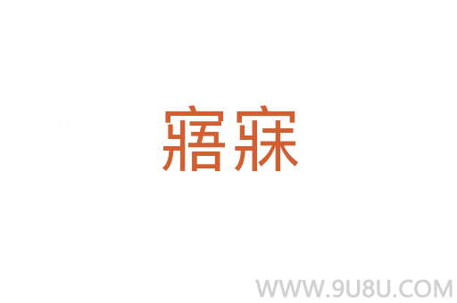 寤寐