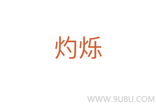 灼爍