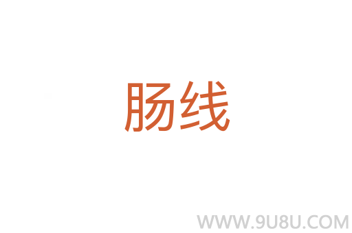 腸線