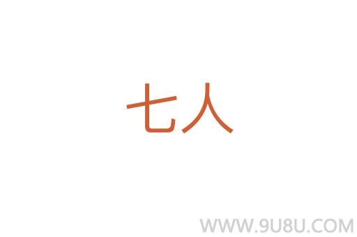 七人