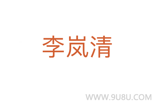 李嵐清