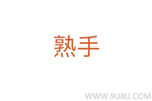 熟手