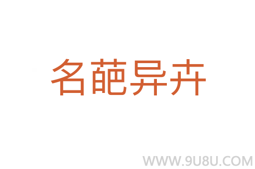名葩異卉