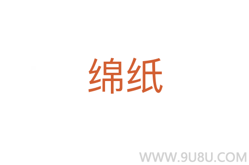 綿紙