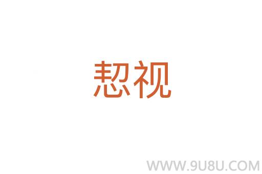 恝視