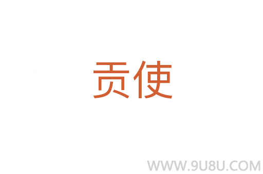 貢使
