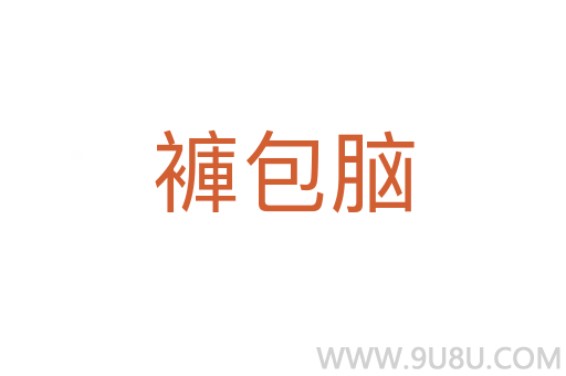 褲包腦