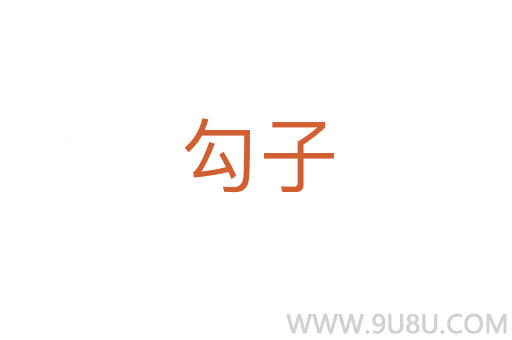 勾子