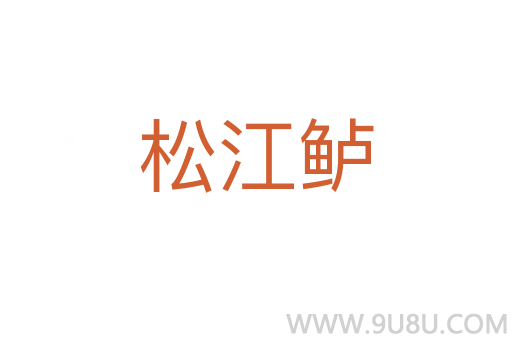 松江鱸