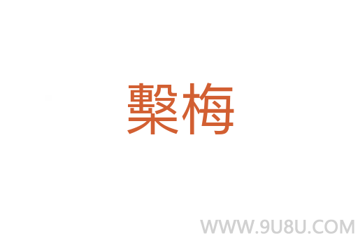 檕梅
