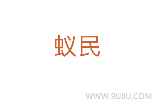 蟻民