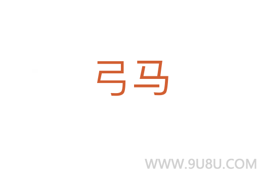 弓馬