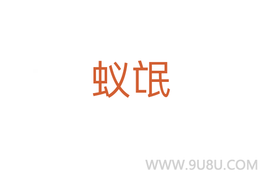 蟻氓