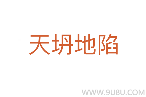 天坍地陷