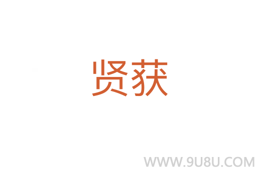 賢獲